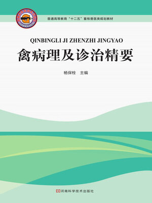 cover image of 禽病理及诊治精要